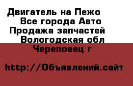 Двигатель на Пежо 206 - Все города Авто » Продажа запчастей   . Вологодская обл.,Череповец г.